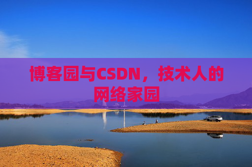 博客园与CSDN，技术人的网络家园